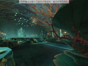 哈利波特魔法觉醒入口庭院全景探秘：魔法世界的隐秘之门