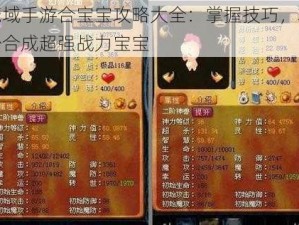 魔域手游合宝宝攻略大全：掌握技巧，轻松合成超强战力宝宝