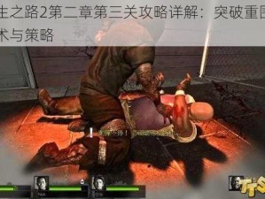 求生之路2第二章第三关攻略详解：突破重围的战术与策略