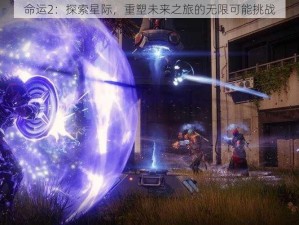 命运2：探索星际，重塑未来之旅的无限可能挑战