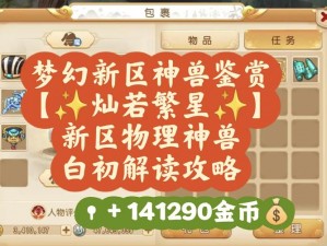 梦幻新诛仙神兽全方位排行揭秘：探寻神兽领域最强战力榜单分享