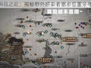 《明日之后：揭秘野外感染者据点位置分布图》