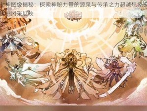 原神七神图像揭秘：探索神秘力量的源泉与传承之力超越想象极限的七神传说风采展映