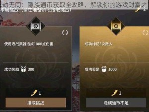 永劫无间：隐族通币获取全攻略，解锁你的游戏财富之路