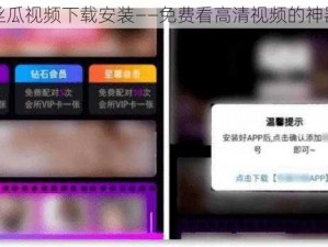 丝瓜视频下载安装——免费看高清视频的神器