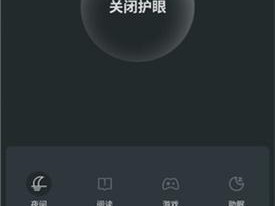 十八款夜间禁用软件 APP 下载——夜间模式，保护你的眼睛