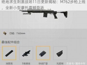 绝地求生刺激战场11日更新揭秘：M762步枪上线，全新小型摩托震撼登场