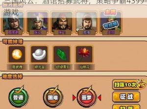 三国风云：酒馆招募武将，策略争霸4399游戏