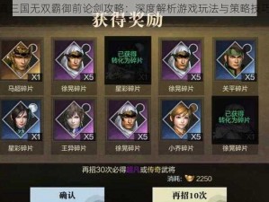 真三国无双霸御前论剑攻略：深度解析游戏玩法与策略技巧