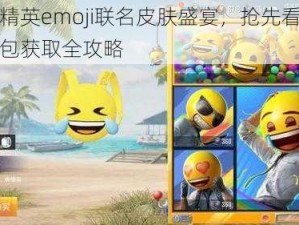 和平精英emoji联名皮肤盛宴，抢先看小黄脸背包获取全攻略