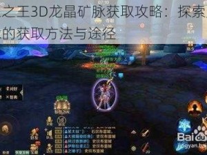 万王之王3D龙晶矿脉获取攻略：探索龙晶矿脉的获取方法与途径