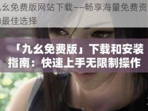 九幺免费版网站下载——畅享海量免费资源的最佳选择