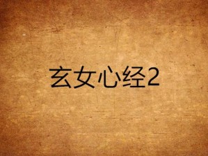 玄女心经 2 国外版：探索神秘的性学智慧