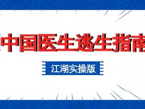 江湖医馆声誉飙升之路：策略揭秘与实操指南