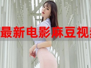 麻豆 91 在线观看：提供丰富的视频内容，涵盖多种类型，满足不同需求