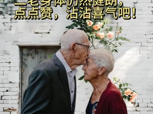 老当益壮中国老人的别样爱情故事