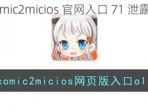 jmcomic2micios 官网入口 71 泄露事件