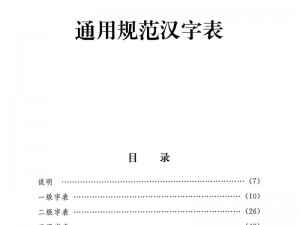 2019 中文字需大全规范：一本汇集各种汉字规范的实用手册