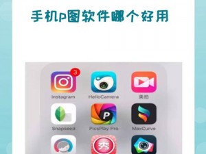 免费 p 图软件哪个好用？推荐这几款功能强大的软件