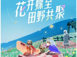 光遇花憩节2022盛大启幕：时间一览及精彩活动预告