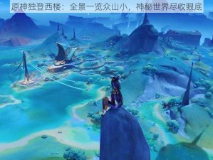 原神独登西楼：全景一览众山小，神秘世界尽收眼底