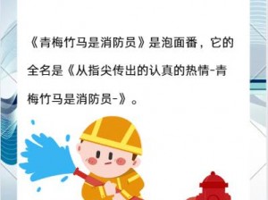 竹马是消防员 2 未增减资源——消防知识科普游戏