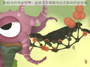 黏黏虫的奇妙世界：探索生存策略与生态影响的新视角