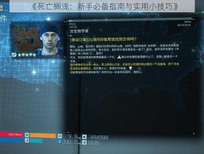 《死亡搁浅：新手必备指南与实用小技巧》