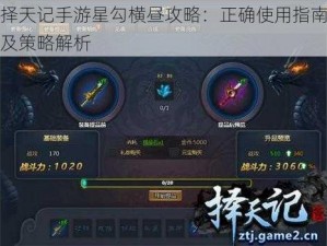 择天记手游星勾横昼攻略：正确使用指南及策略解析