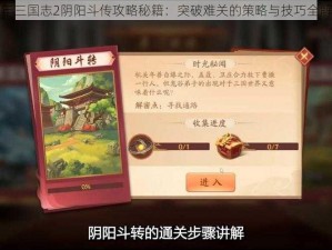 少年三国志2阴阳斗传攻略秘籍：突破难关的策略与技巧全解析