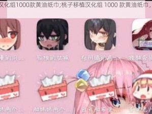 桃子移植汉化组1000款黄油纸巾;桃子移植汉化组 1000 款黄油纸巾，你需要吗？