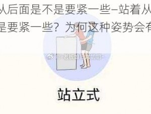 站着从后面是不是要紧一些—站着从后面是不是要紧一些？为何这种姿势会有不同感受