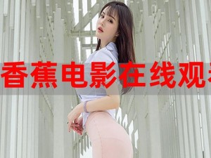 香蕉爱视频：网络热点，你看过了吗？