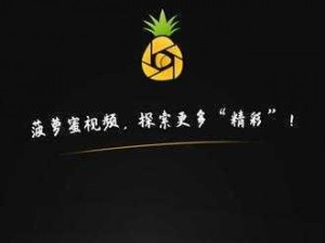 菠萝蜜视频 app——畅享高清影视，尽在指尖