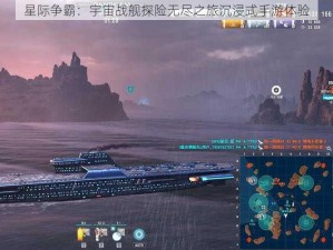 星际争霸：宇宙战舰探险无尽之旅沉浸式手游体验