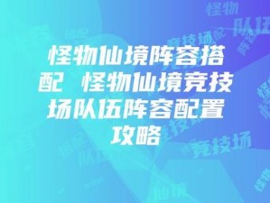 怪物仙境：培育流阵容搭配指南与开局策略分享