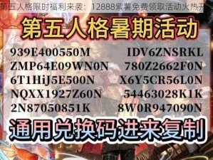 第五人格限时福利来袭：12888紫薯免费领取活动火热开启