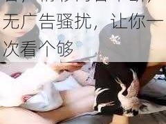 午夜男女大片在线观看，精彩内容不断，无广告骚扰，让你一次看个够