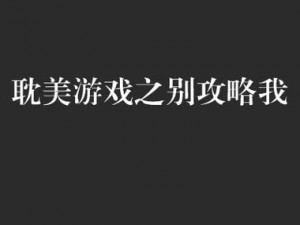 【总-攻】我玩的是恋爱游戏对吧【总-攻我玩的是恋爱游戏对吧，可为什么是我攻略别人？】