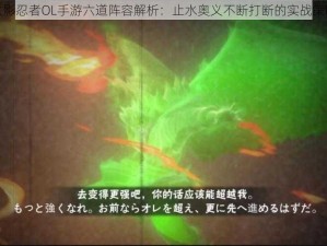 火影忍者OL手游六道阵容解析：止水奥义不断打断的实战策略