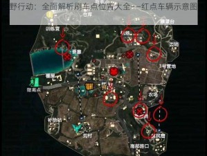 荒野行动：全面解析刷车点位置大全——红点车辆示意图详解