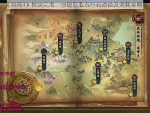 《剑网3》指尖江湖：快速获取五行石途径及消耗全解析