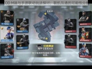 COD M端与手游联动玩法探讨：联机互通的可能性分析