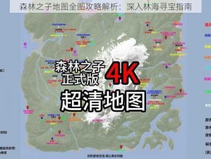 森林之子地图全图攻略解析：深入林海寻宝指南