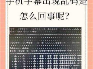 手机在线中文字幕乱码 手机在线中文字幕乱码，这是怎么回事？