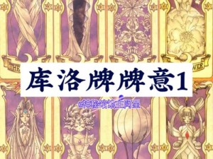 《揭秘52张库洛牌：魔法与神秘的交织》