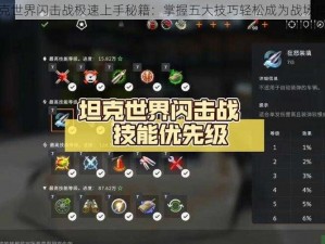 坦克世界闪击战极速上手秘籍：掌握五大技巧轻松成为战场精英