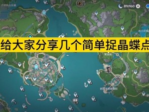 原神新版本晶蝶捕捉攻略大全：探寻晶蝶密集区域，高效捕捉技巧分享