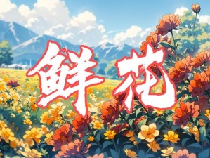 抖音热门歌曲解析：充满鲜花的世界究竟隐藏何处？探究《抖音鲜花世界之旅》