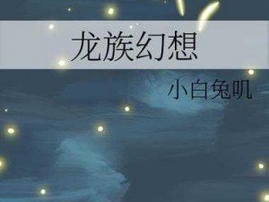 龙族幻想言叶之木与言叶之花：神秘力量的解读与应用探索